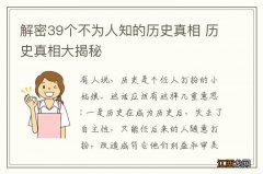 解密39个不为人知的历史真相 历史真相大揭秘