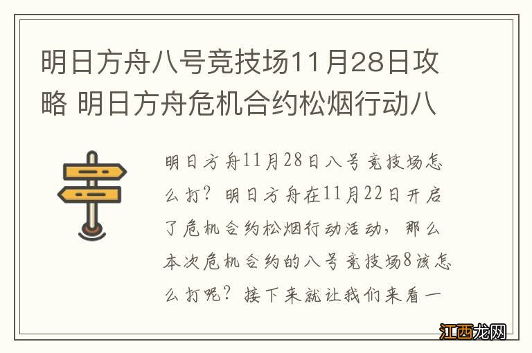 明日方舟八号竞技场11月28日攻略 明日方舟危机合约松烟行动八号竞技场8