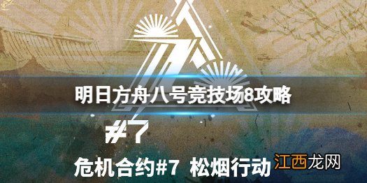 明日方舟八号竞技场11月28日攻略 明日方舟危机合约松烟行动八号竞技场8