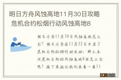 明日方舟风蚀高地11月30日攻略 危机合约松烟行动风蚀高地8