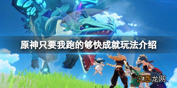 原神只要我跑的够快成就怎么玩 原神只要我跑的够快成就玩法