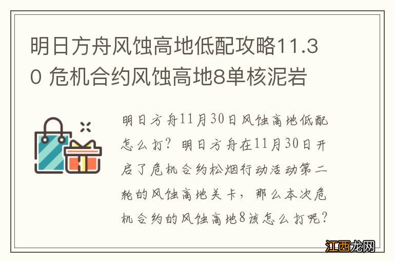 明日方舟风蚀高地低配攻略11.30 危机合约风蚀高地8单核泥岩