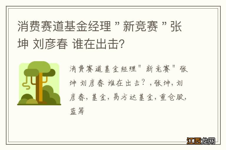 消费赛道基金经理＂新竞赛＂张坤 刘彦春 谁在出击？