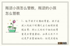 叛逆小孩怎么管教，叛逆的小孩怎么管教