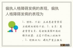 偏执人格障碍发病的表现，偏执人格障碍发病的表现为