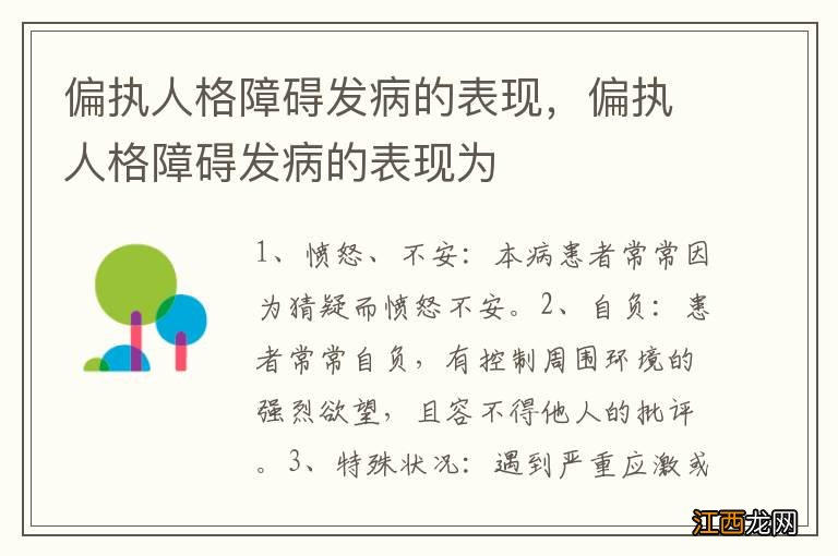 偏执人格障碍发病的表现，偏执人格障碍发病的表现为