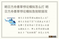 明日方舟香草悖论模拟怎么打 明日方舟香草悖论模拟告别软弱攻略