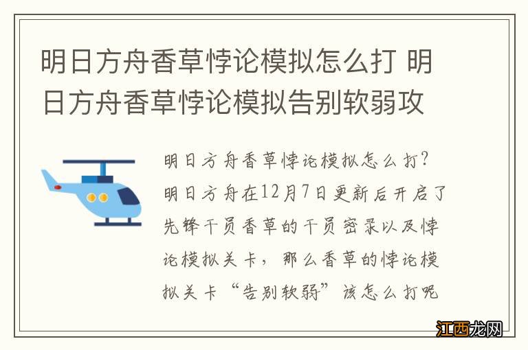 明日方舟香草悖论模拟怎么打 明日方舟香草悖论模拟告别软弱攻略