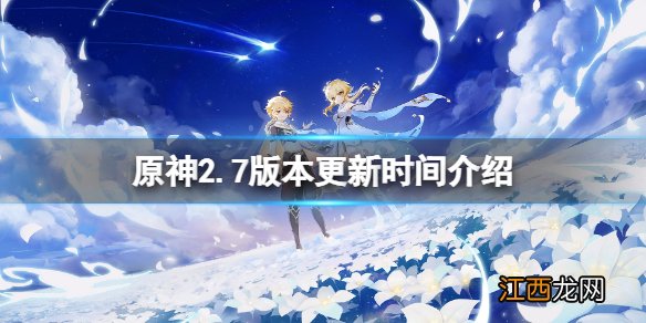 原神2.7版本什么时候更新 原神2.7版本更新时间介绍