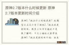 原神2.7版本什么时候更新 原神2.7版本更新时间介绍