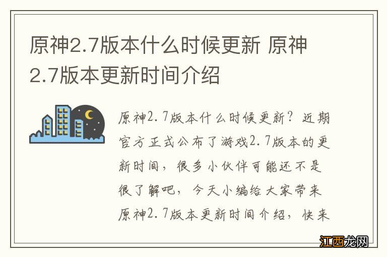 原神2.7版本什么时候更新 原神2.7版本更新时间介绍