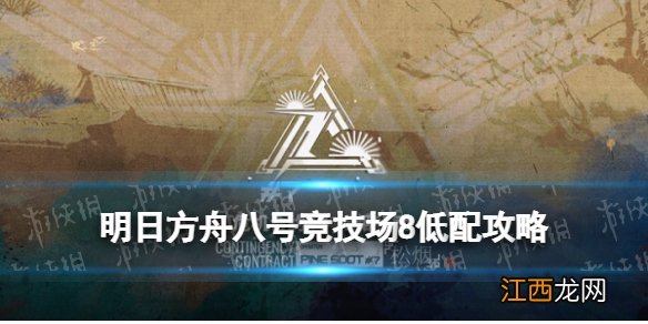 明日方舟八号竞技场8低配攻略12.3 危机合约八号竞技场8单核史尔特尔