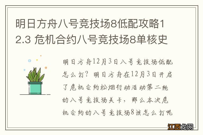 明日方舟八号竞技场8低配攻略12.3 危机合约八号竞技场8单核史尔特尔