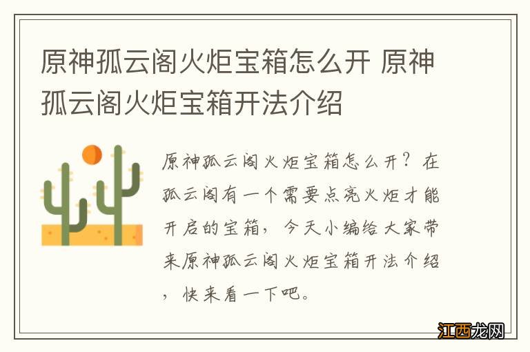 原神孤云阁火炬宝箱怎么开 原神孤云阁火炬宝箱开法介绍