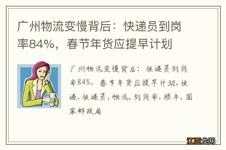 广州物流变慢背后：快递员到岗率84%，春节年货应提早计划