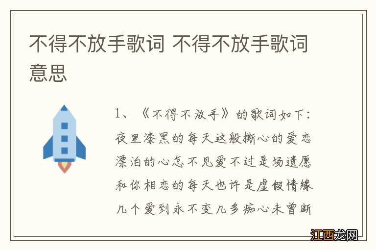 不得不放手歌词 不得不放手歌词意思