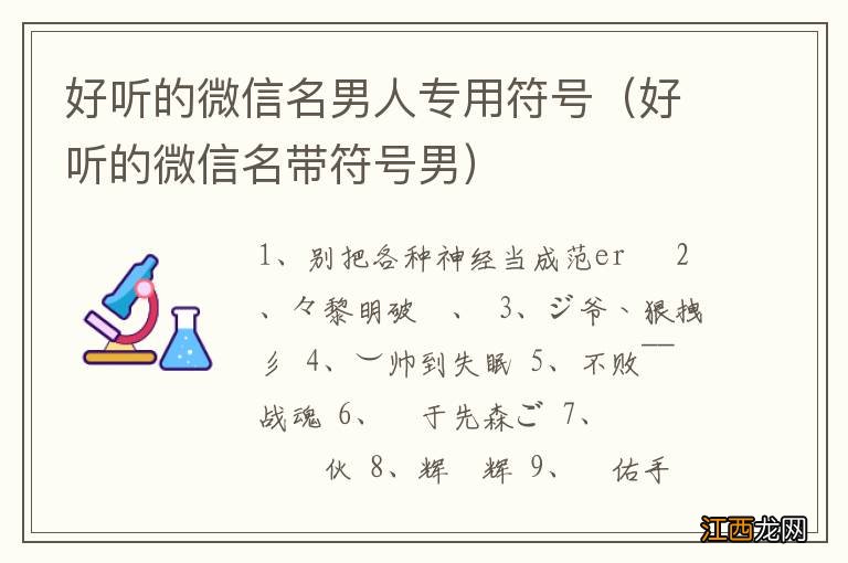 好听的微信名带符号男 好听的微信名男人专用符号