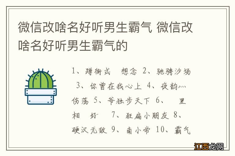 微信改啥名好听男生霸气 微信改啥名好听男生霸气的