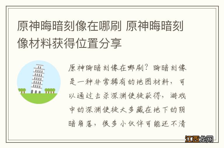 原神晦暗刻像在哪刷 原神晦暗刻像材料获得位置分享