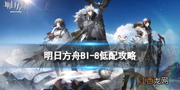 明日方舟BI8低配攻略 明日方舟风雪过境BI-8黑单核打法