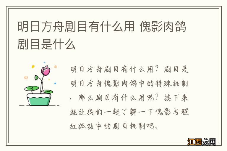 明日方舟剧目有什么用 傀影肉鸽剧目是什么