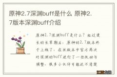 原神2.7深渊buff是什么 原神2.7版本深渊buff介绍