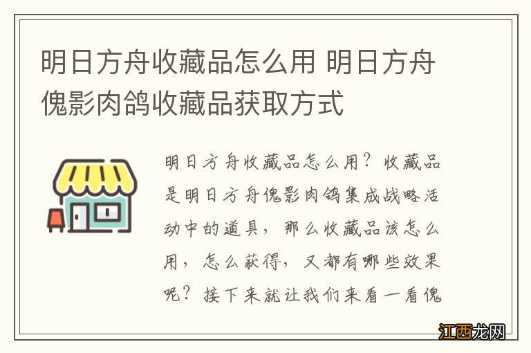 明日方舟收藏品怎么用 明日方舟傀影肉鸽收藏品获取方式