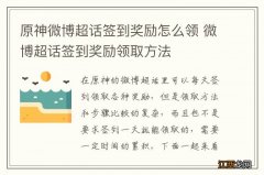 原神微博超话签到奖励怎么领 微博超话签到奖励领取方法