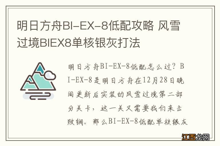 明日方舟BI-EX-8低配攻略 风雪过境BIEX8单核银灰打法