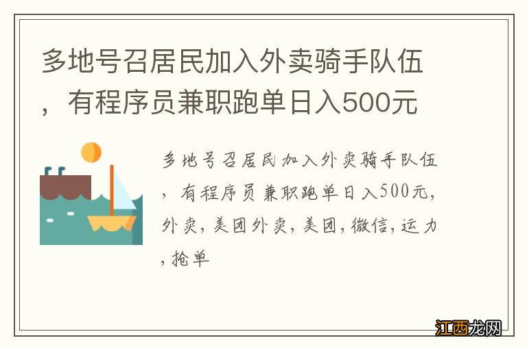 多地号召居民加入外卖骑手队伍，有程序员兼职跑单日入500元