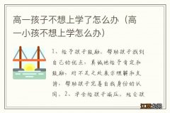 高一小孩不想上学怎么办 高一孩子不想上学了怎么办