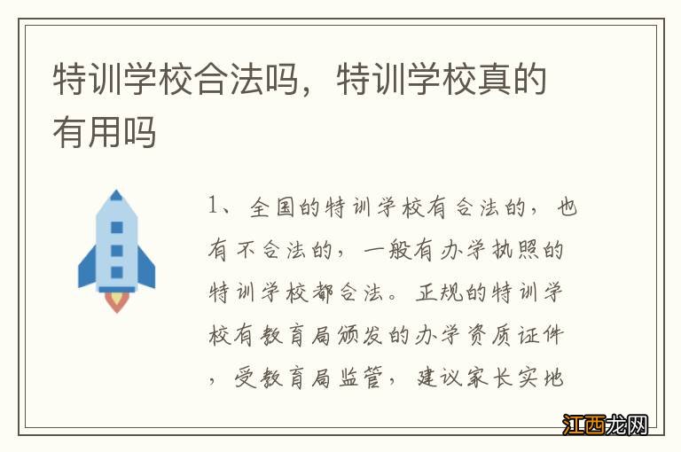 特训学校合法吗，特训学校真的有用吗