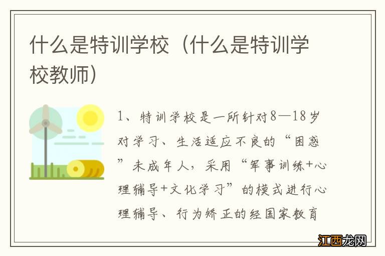 什么是特训学校教师 什么是特训学校