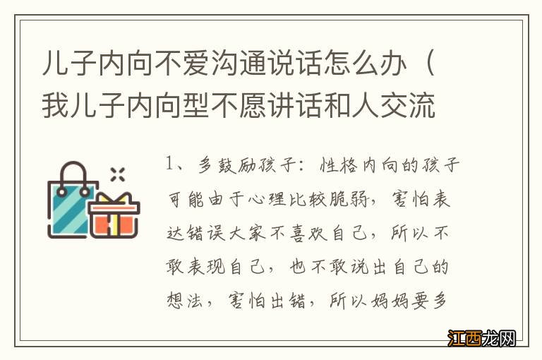 我儿子内向型不愿讲话和人交流怎么办 儿子内向不爱沟通说话怎么办