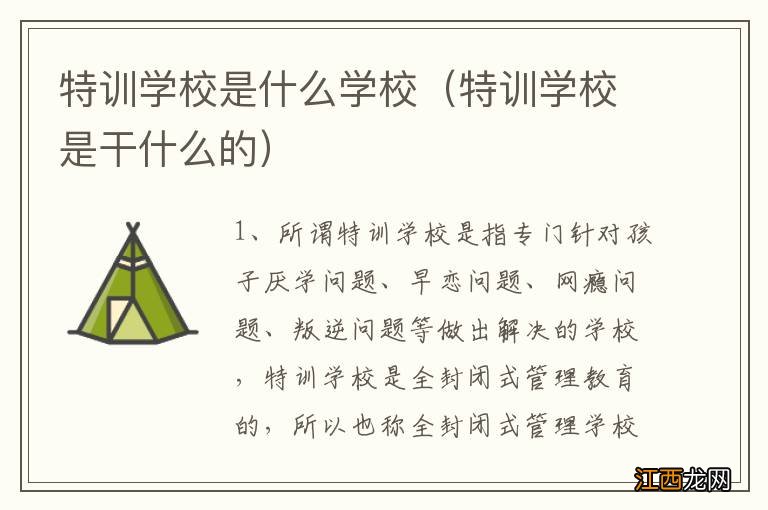 特训学校是干什么的 特训学校是什么学校