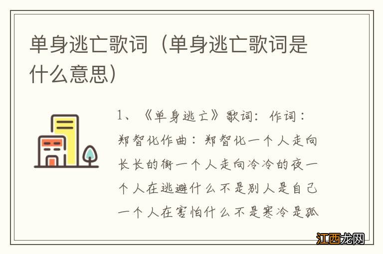 单身逃亡歌词是什么意思 单身逃亡歌词