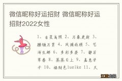 微信昵称好运招财 微信昵称好运招财2022女性