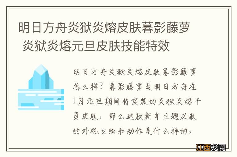 明日方舟炎狱炎熔皮肤暮影藤萝 炎狱炎熔元旦皮肤技能特效