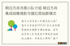 明日方舟月度小队介绍 明日方舟集成战略傀影与猩红孤钻新模式月度小队