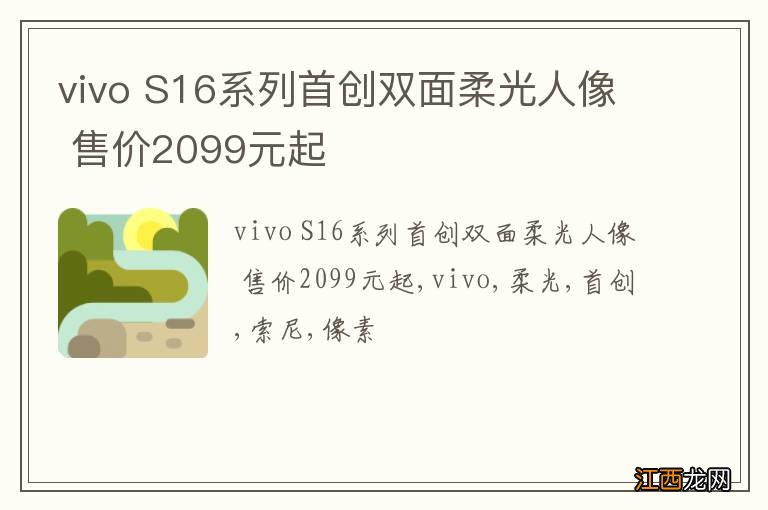 vivo S16系列首创双面柔光人像 售价2099元起