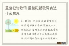 重复犯错歌词 重复犯错歌词表达什么意思