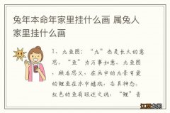 兔年本命年家里挂什么画 属兔人家里挂什么画