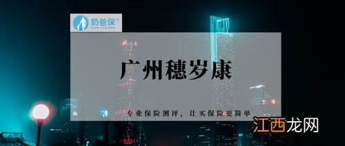 广州穗岁康保多久？