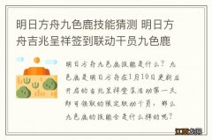 明日方舟九色鹿技能猜测 明日方舟吉兆呈祥签到联动干员九色鹿