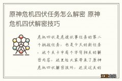 原神危机四伏任务怎么解密 原神危机四伏解密技巧