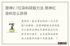 原神2.7红染料获取方法 原神红染料怎么获得