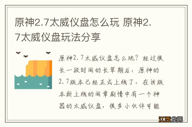 原神2.7太威仪盘怎么玩 原神2.7太威仪盘玩法分享