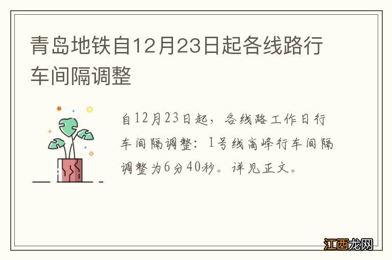 青岛地铁自12月23日起各线路行车间隔调整