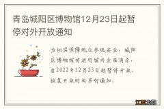 青岛城阳区博物馆12月23日起暂停对外开放通知