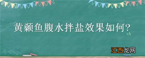 黄颡鱼腹水拌盐效果如何